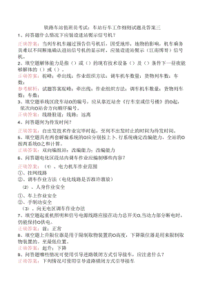 铁路车站值班员考试：车站行车工作细则试题及答案三.docx
