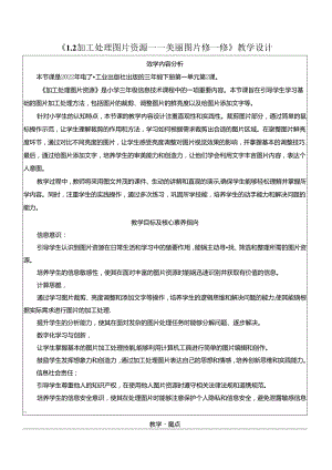 1.2加工处理图片资源 美丽图片修一修 教学设计 电子工业版信息科技三年级下册.docx