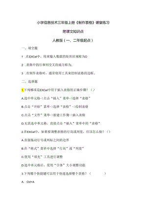 小学信息技术三年级上册《制作表格》课堂练习及课文知识点.docx