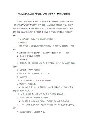 幼儿园大班语言优质课《乌鸦喝水》PPT课件教案.docx