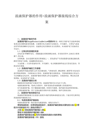 浪涌保护器的作用+浪涌保护器接线方法综合方案.docx