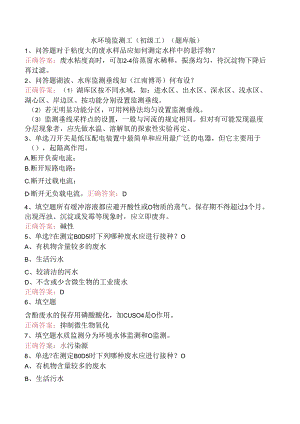 水环境监测工(初级工)（题库版）.docx