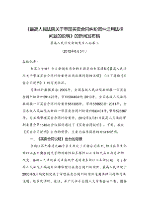 《最高人民法院关于审理买卖合同纠纷案件适用法律问题的解释》的新闻发布稿.docx
