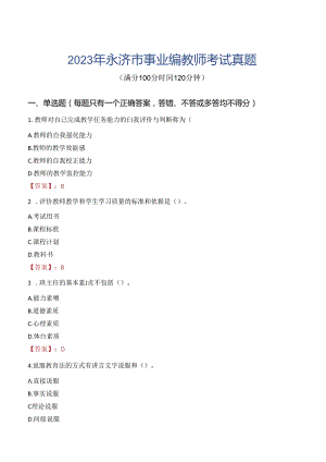 2023年永济市事业编教师考试真题.docx
