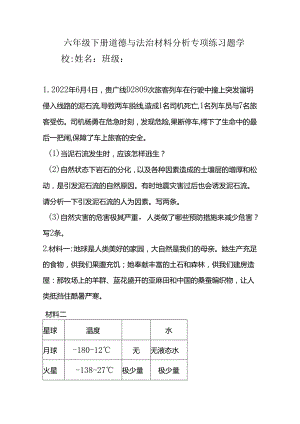 六年级下册道德与法治材料分析专项练习题.docx