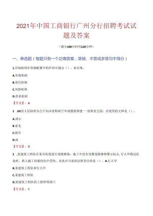 2021年中国工商银行广州分行招聘考试试题及答案.docx