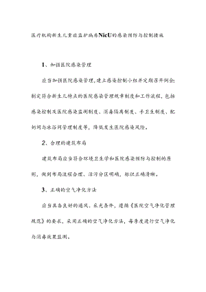 医疗机构新生儿重症监护病房NICU的感染预防与控制措施.docx