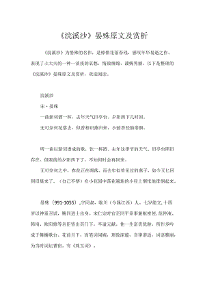 《浣溪沙》晏殊原文及赏析.docx