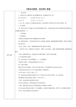 《乘法交换律、结合律》教案.docx