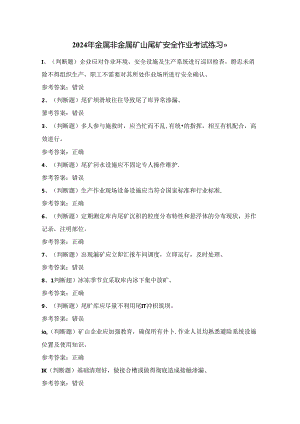 2024年金属非金属矿山尾矿安全作业考试练习题（100题）附答案.docx