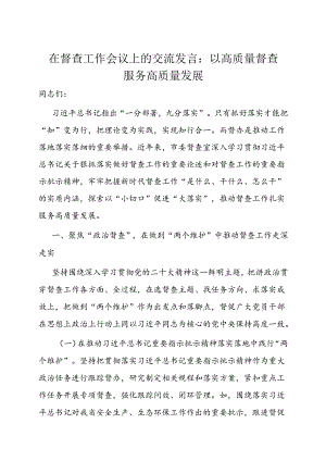 在督查工作会议上的研讨发言：以高质量督查服务高质量发展.docx