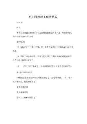 幼儿园教职工保密协议 .docx
