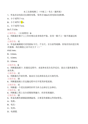 水工仪器观测工(中级工)考点（题库版）.docx