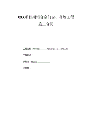 【合同范本】XXX项目铝合金门窗幕墙工程合同.docx