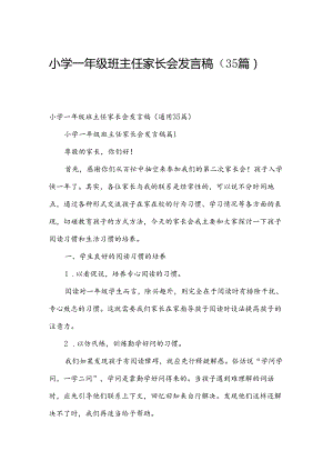 小学一年级班主任家长会发言稿（35篇）.docx