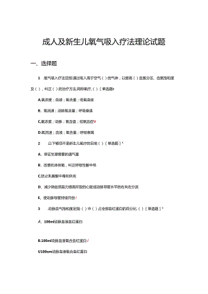 成人及新生儿氧气吸入疗法理论试题.docx