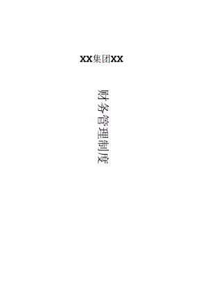 某集团股份有限公司财务管理制度.docx