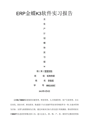 ERP金蝶K3实习报告截图及心得.docx