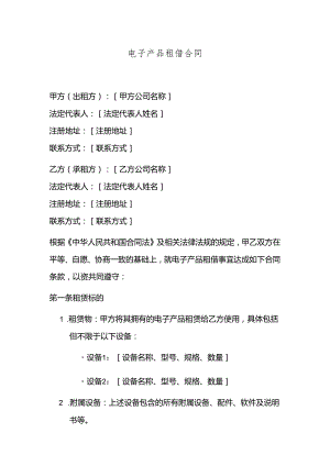 电子产品租借合同.docx