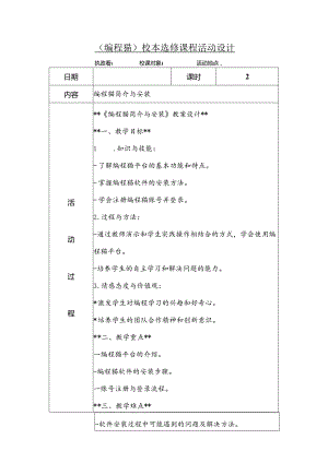 编程猫课程校本选修课教学设计.docx