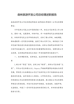 森林旅游开发公司总经理述职报告.docx