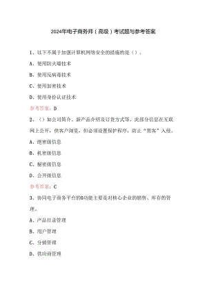 2024年电子商务师（高级）考试题与参考答案.docx