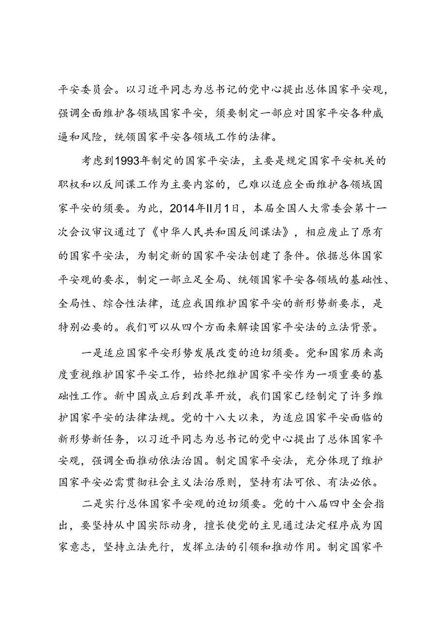 《国家安全法》培训讲稿讲义.docx_第2页