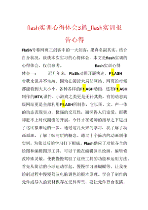 flash实训心得体会3篇_flash实训报告心得.docx