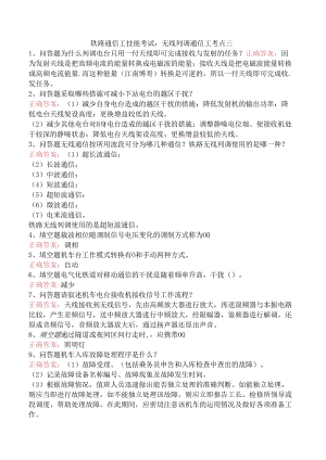 铁路通信工技能考试：无线列调通信工考点三.docx
