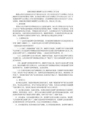 尧都区2022年城镇燃气安全专项整治工作方案.docx