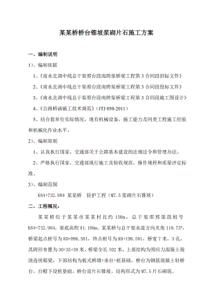 桥台锥坡浆砌片石施工方案.doc