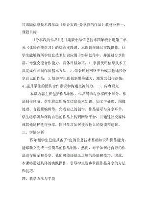 甘肃版信息技术四年级《综合实践-分享我的作品》教材分析.docx