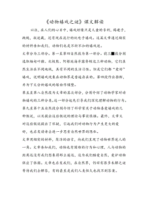 《动物游戏之谜》课文解读.docx