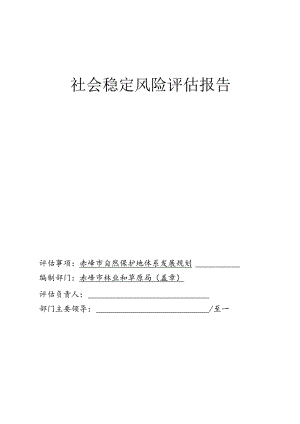 赤峰市自然保护地体系发展规划社会风险评估报告.docx