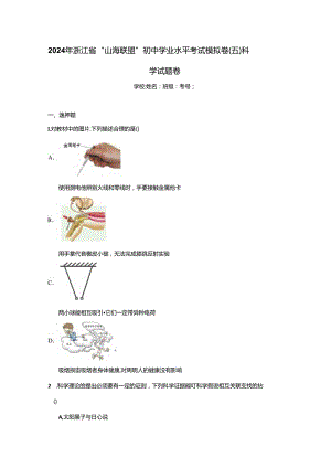 2024年浙江省“山海联盟”初中学业水平考试模拟卷（五）科学试题卷.docx