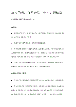 真实的老北京四合院（十六）影壁篇.docx