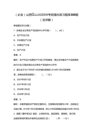 （必会）山西高级经济师（工商管理）《高级经济实务》考前强化练习题库300题（含详解）.docx