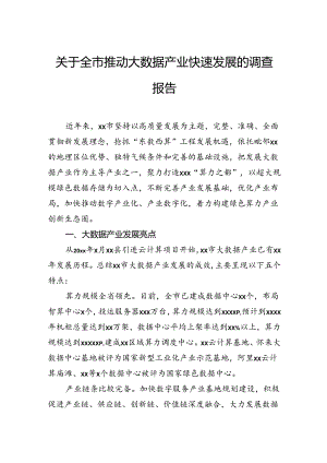 关于全市推动大数据产业快速发展的调查报告.docx
