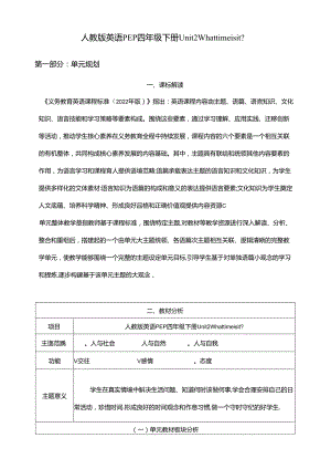人教版pep四年级下册Unit 2 What time is it_ Part B Read and write 大单元整体教学设计 作业设计.docx
