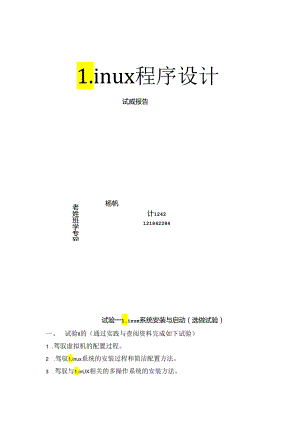 Linux实验报告.docx