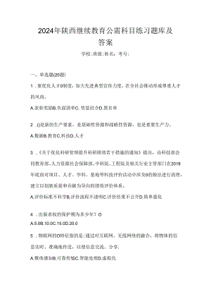 2024年陕西继续教育公需科目练习题库及答案.docx