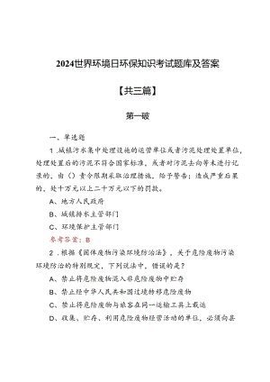 2024世界环境日环保知识考试题库及答案3篇.docx