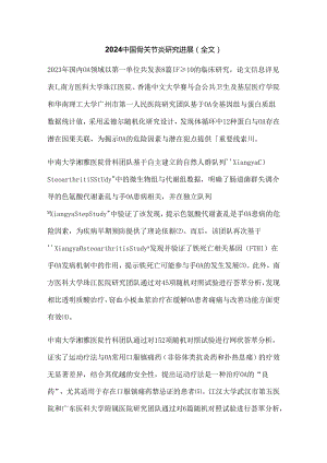 2024中国骨关节炎研究进展（全文）.docx