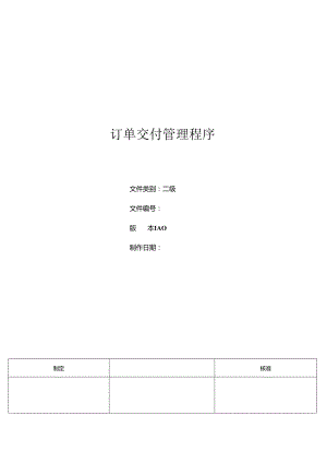 三体系- 订单交付管理程序.docx
