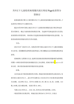 5岁以下儿童轮状病毒腹泻流行特征和g p血清型分型研究.docx