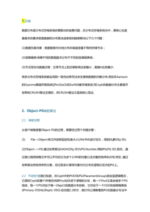 解析 Ceph 的数据分布算法.docx