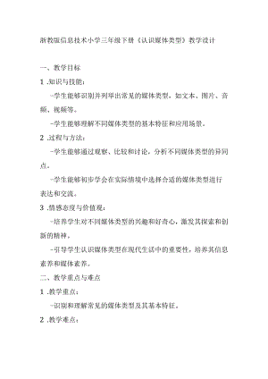 浙教版信息技术小学三年级下册《认识媒体类型》教学设计.docx