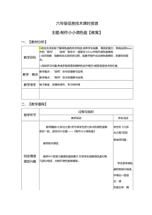 信息技术《制作小小调色盘》教案.docx