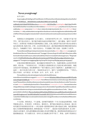 unit1-never-ever-give-up-课文翻译.docx