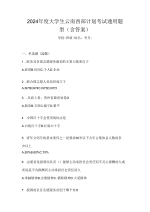 2024年度大学生云南西部计划考试通用题型（含答案）.docx